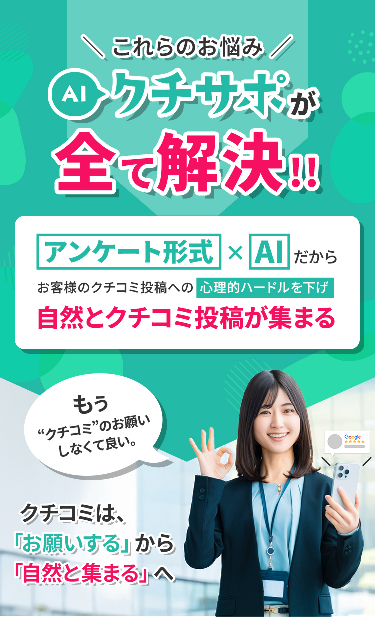 クチコミ対策でこんなお悩みございませんか？クチコミを依頼しても、行動に繋がらない…良いサービスをしてるのに、クチコミが増えない…悪いクチコミが目立って、印象が下がる